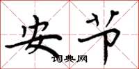 周炳元安節楷書怎么寫