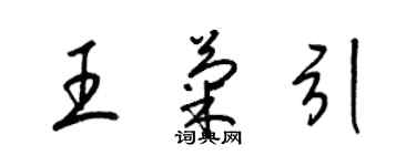 梁錦英王菊引草書個性簽名怎么寫