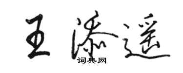 駱恆光王添遙行書個性簽名怎么寫