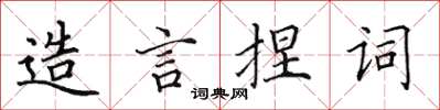 田英章造言捏詞楷書怎么寫