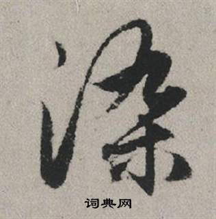 瞞楷書書法_瞞字書法_楷書字典