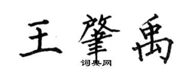 何伯昌王肇禹楷書個性簽名怎么寫