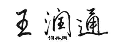 駱恆光王潤通行書個性簽名怎么寫