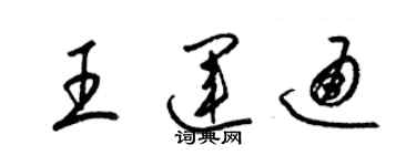 梁錦英王運通草書個性簽名怎么寫