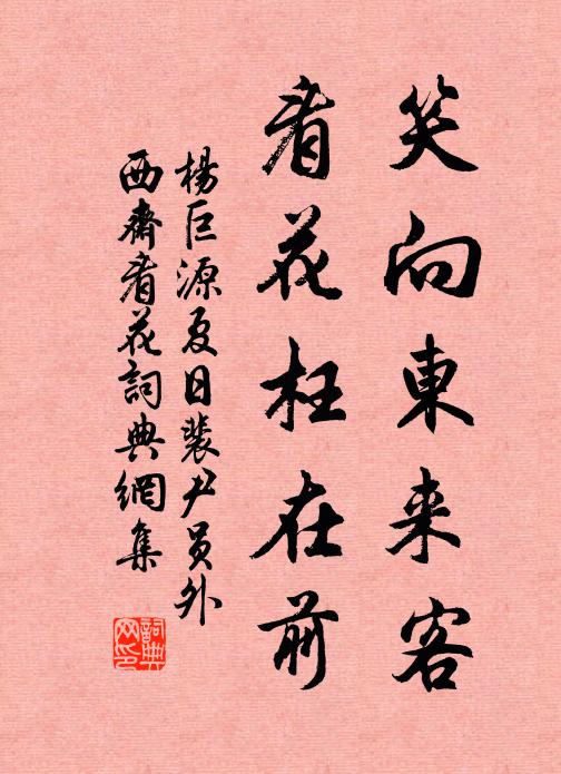 楊巨源笑向東來客,看花枉在前書法作品欣賞