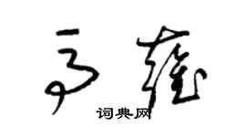 梁錦英馬雍草書個性簽名怎么寫