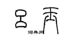 陳墨呂玉篆書個性簽名怎么寫