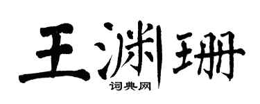 翁闓運王淵珊楷書個性簽名怎么寫