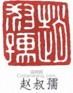 “趙叔孺”篆刻印章