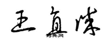 曾慶福王直誠草書個性簽名怎么寫