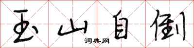 段相林玉山自倒行書怎么寫