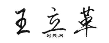 駱恆光王立革行書個性簽名怎么寫