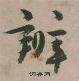 行草詩文卷中張弼的寫法