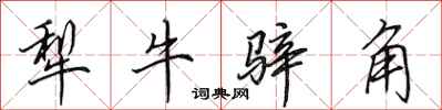 田英章犁牛騂角行書怎么寫