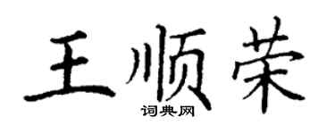 丁謙王順榮楷書個性簽名怎么寫