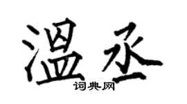 何伯昌溫丞楷書個性簽名怎么寫