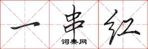 田英章一串紅行書怎么寫