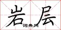 荊霄鵬岩層楷書怎么寫