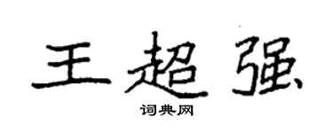 袁強王超強楷書個性簽名怎么寫