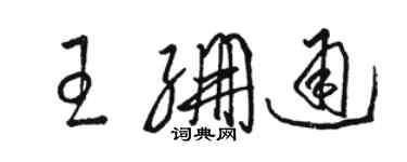 駱恆光王繃通草書個性簽名怎么寫