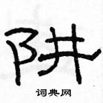 駱恆光寫的硬筆隸書阱