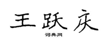 袁強王躍慶楷書個性簽名怎么寫