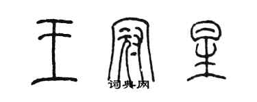 陳墨王冠星篆書個性簽名怎么寫