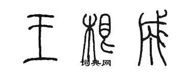 陳墨王根成篆書個性簽名怎么寫