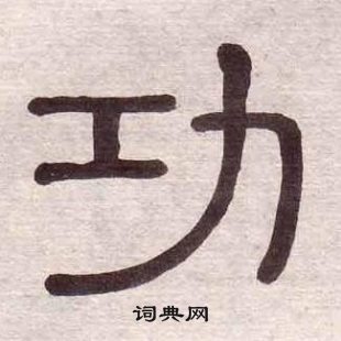 黃葆戉千字文中功的寫法