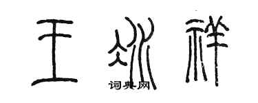 陳墨王冰祥篆書個性簽名怎么寫