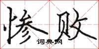 駱恆光慘敗楷書怎么寫