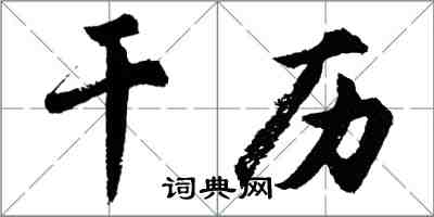 胡問遂乾歷行書怎么寫