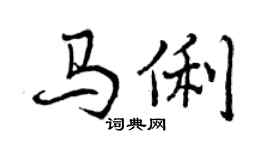 曾慶福馬俐行書個性簽名怎么寫