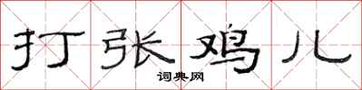 范連陞打張雞兒隸書怎么寫