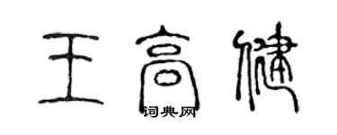 陳聲遠王高健篆書個性簽名怎么寫