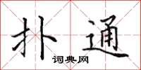 田英章撲通楷書怎么寫
