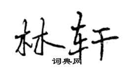 曾慶福林軒行書個性簽名怎么寫