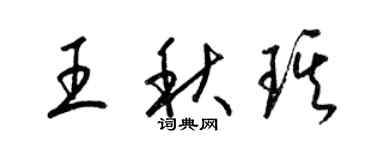 梁錦英王秋琪草書個性簽名怎么寫