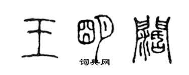 陳聲遠王明闊篆書個性簽名怎么寫