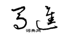 曾慶福馬進草書個性簽名怎么寫