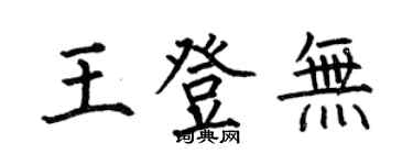 何伯昌王登無楷書個性簽名怎么寫