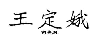袁強王定娥楷書個性簽名怎么寫