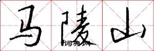 馬陵山怎么寫好看