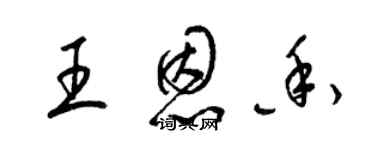 梁錦英王恩香草書個性簽名怎么寫