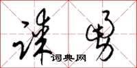 梁錦英謀勇草書怎么寫