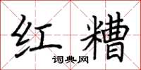 荊霄鵬紅糟楷書怎么寫