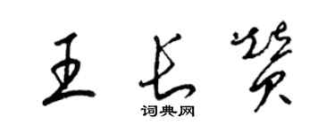 梁錦英王長贊草書個性簽名怎么寫