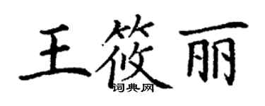 丁謙王筱麗楷書個性簽名怎么寫