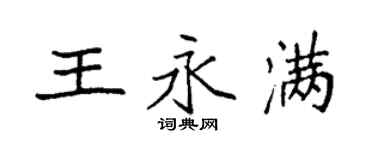 袁強王永滿楷書個性簽名怎么寫