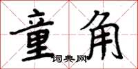 周炳元童角楷書怎么寫